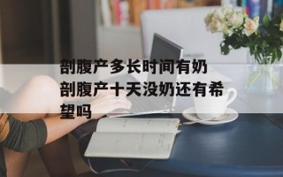 剖腹产多长时间有奶 剖腹产十天没奶还有希望吗