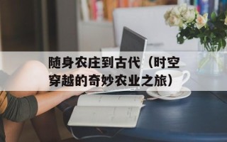 随身农庄到古代（时空穿越的奇妙农业之旅）