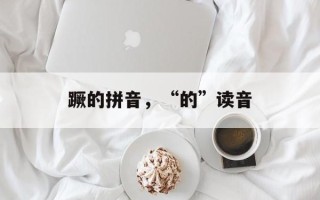 蹶的拼音，“的”读音