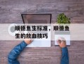 顺德鱼生标准，顺德鱼生的放血技巧