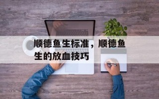 顺德鱼生标准，顺德鱼生的放血技巧