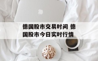德国股市交易时间 德国股市今日实时行情