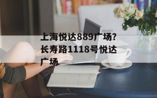 上海悦达889广场？长寿路1118号悦达广场