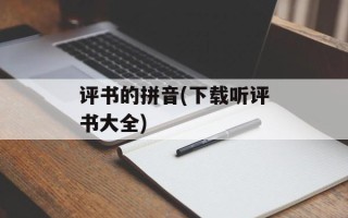 评书的拼音(下载听评书大全)