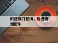附近澳门豆捞，附近澳洲肥牛