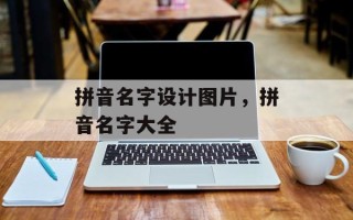 拼音名字设计图片，拼音名字大全