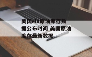 美国eia原油库存数据公布时间 美国原油库存最新数据