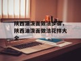陕西油泼面做法步骤，陕西油泼面做法花样大全