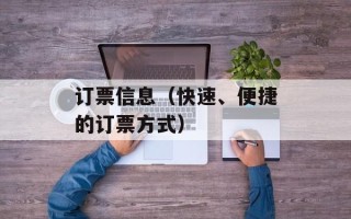 订票信息（快速、便捷的订票方式）