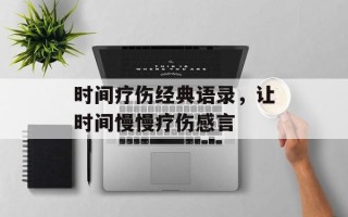 时间疗伤经典语录，让时间慢慢疗伤感言