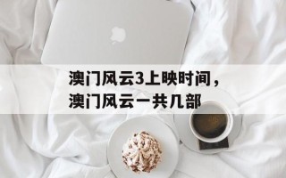 澳门风云3上映时间，澳门风云一共几部