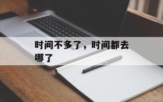 时间不多了，时间都去哪了