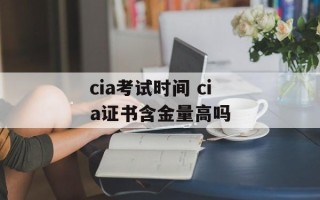 cia考试时间 cia证书含金量高吗
