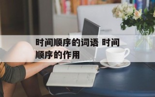 时间顺序的词语 时间顺序的作用