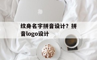 纹身名字拼音设计？拼音logo设计