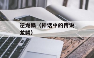 逆龙鳞（神话中的传说龙鳞）