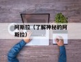 阿斯拉（了解神秘的阿斯拉）