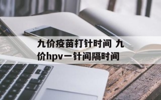 九价疫苗打针时间 九价hpv一针间隔时间
