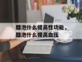 醋泡什么提高性功能，醋泡什么提高血压