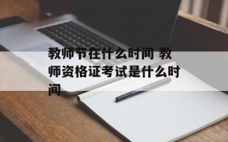 教师节在什么时间 教师资格证考试是什么时间