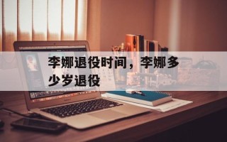李娜退役时间，李娜多少岁退役