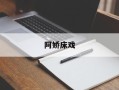 阿娇床戏