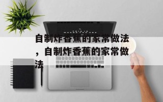 自制炸香蕉的家常做法，自制炸香蕉的家常做法