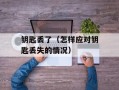 钥匙丢了（怎样应对钥匙丢失的情况）