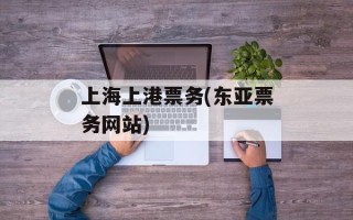 上海上港票务(东亚票务网站)
