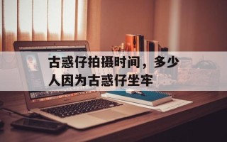 古惑仔拍摄时间，多少人因为古惑仔坐牢