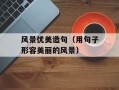 风景优美造句（用句子形容美丽的风景）