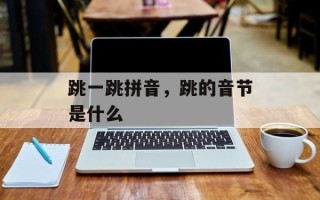 跳一跳拼音，跳的音节是什么