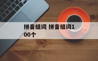 拼音组词 拼音组词100个