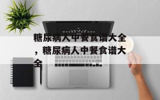 糖尿病人中餐食谱大全，糖尿病人中餐食谱大全