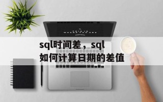 sql时间差，sql如何计算日期的差值