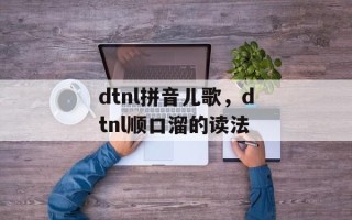 dtnl拼音儿歌，dtnl顺口溜的读法