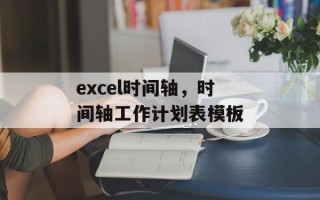 excel时间轴，时间轴工作计划表模板