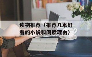 读物推荐（推荐几本好看的小说和阅读理由）