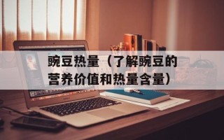 豌豆热量（了解豌豆的营养价值和热量含量）