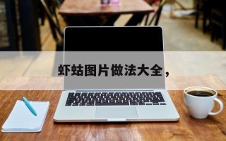 虾蛄图片做法大全，