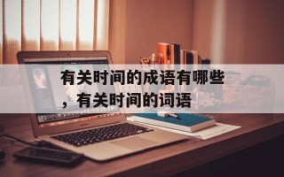 有关时间的成语有哪些，有关时间的词语