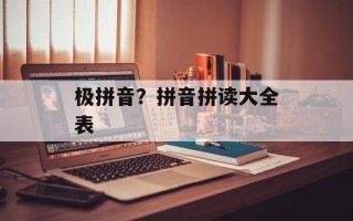 极拼音？拼音拼读大全表