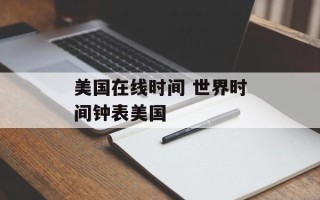 美国在线时间 世界时间钟表美国