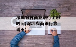 深圳农村商业银行上班时间(深圳农商银行靠谱不)