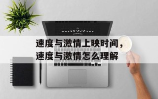 速度与激情上映时间，速度与激情怎么理解