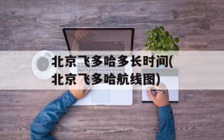 北京飞多哈多长时间(北京飞多哈航线图)