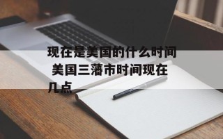 现在是美国的什么时间 美国三藩市时间现在几点