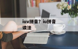 iuv拼音？iu拼音读法