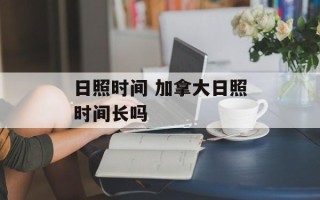 日照时间 加拿大日照时间长吗