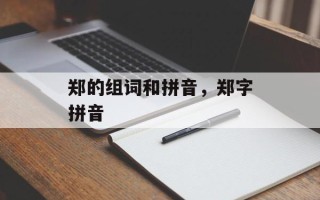 郑的组词和拼音，郑字拼音